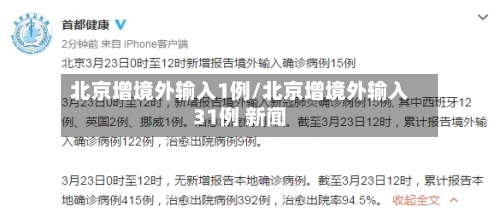 北京增境外输入1例/北京增境外输入31例 新闻
