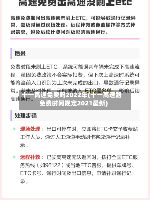 十一高速免费吗2022年(十一高速路免费时间规定2021最新)
