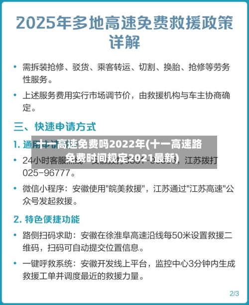 十一高速免费吗2022年(十一高速路免费时间规定2021最新)-第2张图片