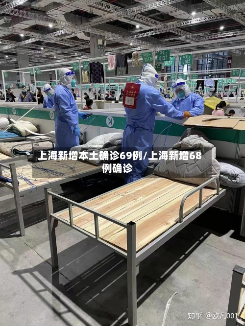 上海新增本土确诊69例/上海新增68例确诊-第2张图片