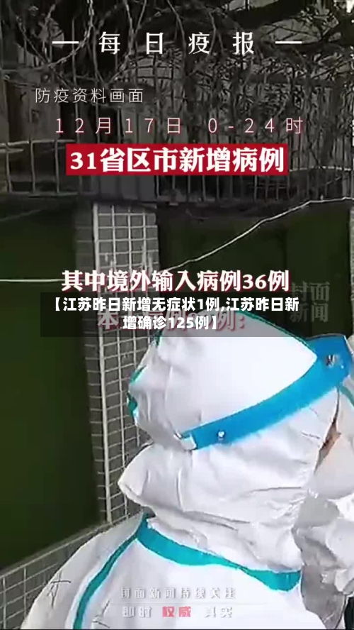 【江苏昨日新增无症状1例,江苏昨日新增确诊125例】