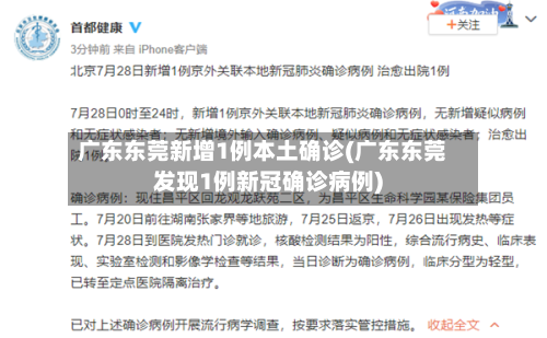 广东东莞新增1例本土确诊(广东东莞发现1例新冠确诊病例)-第2张图片