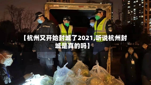 【杭州又开始封城了2021,听说杭州封城是真的吗】-第2张图片