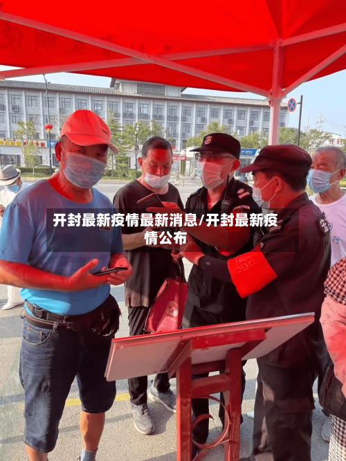 开封最新疫情最新消息/开封最新疫情公布