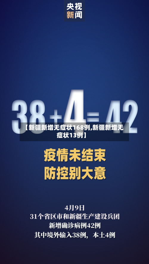 【新疆新增无症状168例,新疆新增无症状13例】-第2张图片