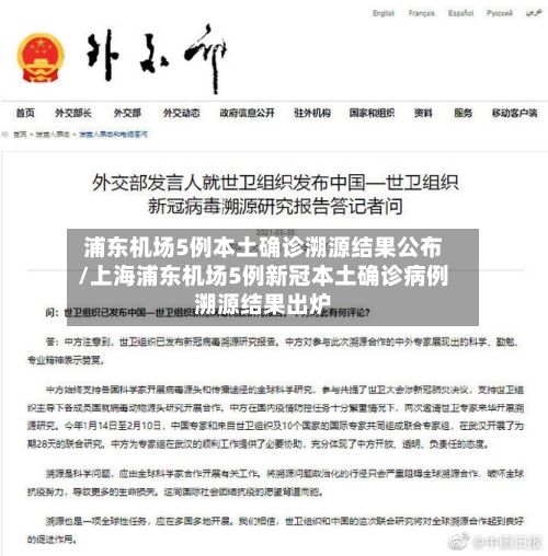浦东机场5例本土确诊溯源结果公布/上海浦东机场5例新冠本土确诊病例溯源结果出炉-第2张图片