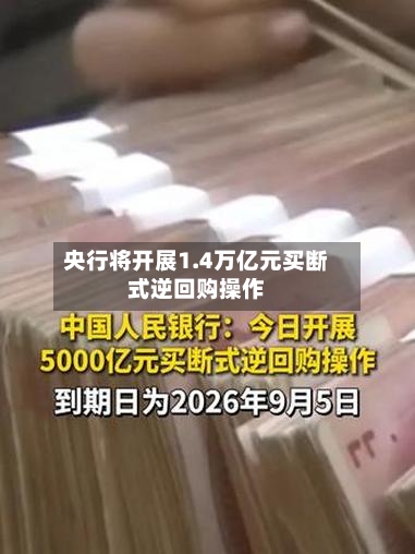 央行将开展1.4万亿元买断式逆回购操作-第2张图片