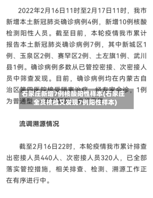 石家庄新增7例核酸阳性样本(石家庄全员核检又发现7例阳性样本)-第2张图片