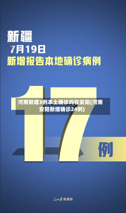 河南新增3例本土确诊均在安阳(河南安阳新增确诊24例)