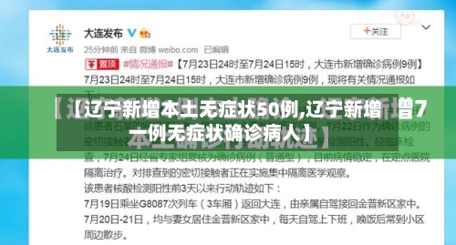 【辽宁新增本土无症状50例,辽宁新增一例无症状确诊病人】-第2张图片