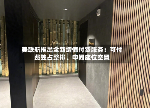 美联航推出全新增值付费服务：可付费独占整排、中间座位空置-第2张图片
