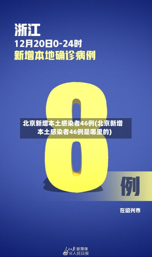 北京新增本土感染者46例(北京新增本土感染者46例是哪里的)