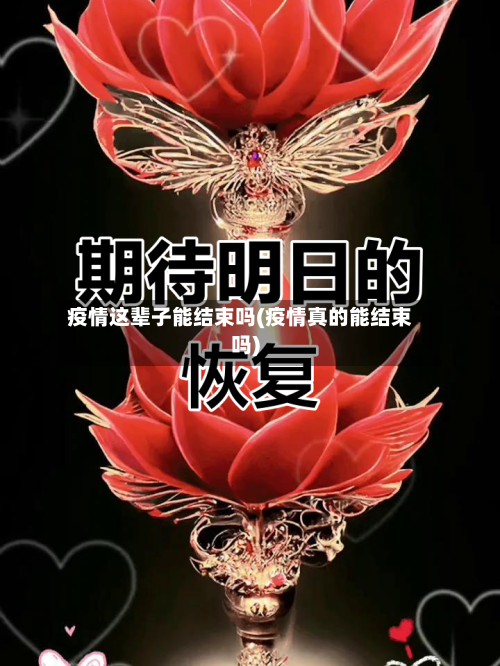 疫情这辈子能结束吗(疫情真的能结束吗)