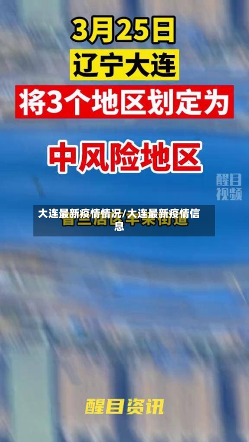 大连最新疫情情况/大连最新疫情信息-第3张图片