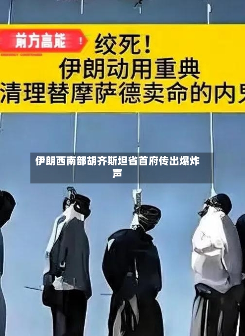 伊朗西南部胡齐斯坦省首府传出爆炸声