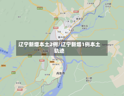 辽宁新增本土2例/辽宁新增1例本土轨迹