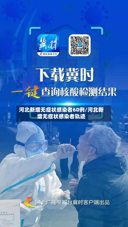 河北新增无症状感染者60例/河北新增无症状感染者轨迹-第2张图片