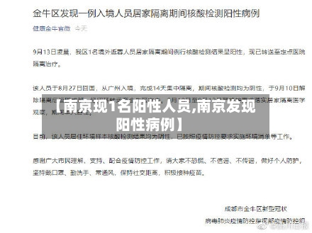 【南京现1名阳性人员,南京发现阳性病例】-第2张图片