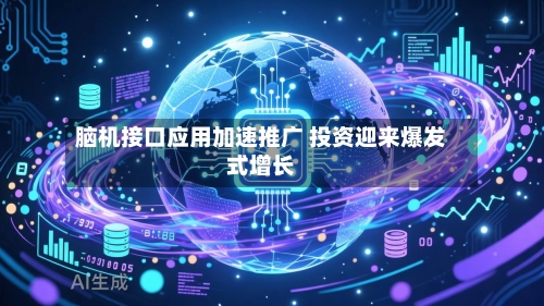 脑机接口应用加速推广 投资迎来爆发式增长-第3张图片