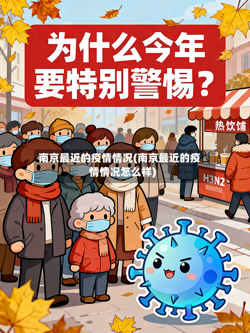 南京最近的疫情情况(南京最近的疫情情况怎么样)-第3张图片