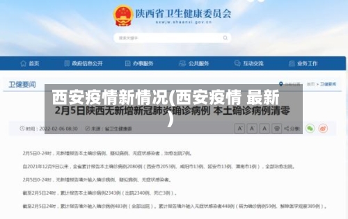 西安疫情新情况(西安疫情 最新)