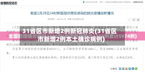 31省区市新增2例新冠肺炎(31省区市新增2例本土确诊病例)