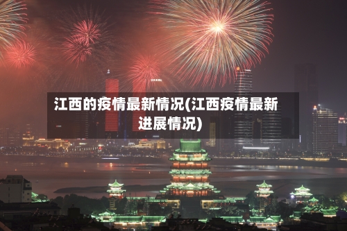 江西的疫情最新情况(江西疫情最新进展情况)