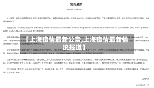 【上海疫情最新公告,上海疫情最新情况报道】