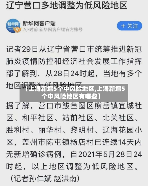【上海新增5个中风险地区,上海新增5个中风险地区有哪些】