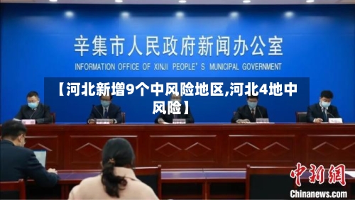 【河北新增9个中风险地区,河北4地中风险】-第2张图片