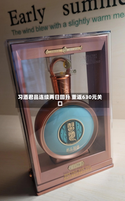 习酒君品连续两日回升 重返630元关口-第2张图片