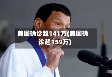 美国确诊超141万(美国确诊超159万)-第2张图片