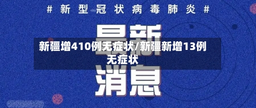 新疆增410例无症状/新疆新增13例无症状