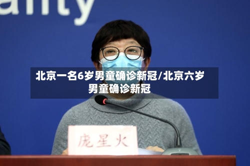 北京一名6岁男童确诊新冠/北京六岁男童确诊新冠-第3张图片