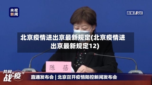 北京疫情进出京最新规定(北京疫情进出京最新规定12)