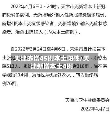 天津昨增45例本土阳性/天津新增本土4例-第3张图片