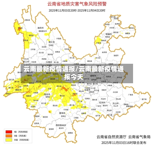 云南最新疫情通报/云南最新疫情通报今天-第2张图片
