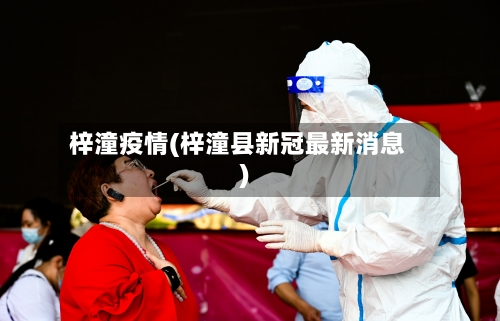 梓潼疫情(梓潼县新冠最新消息)-第3张图片