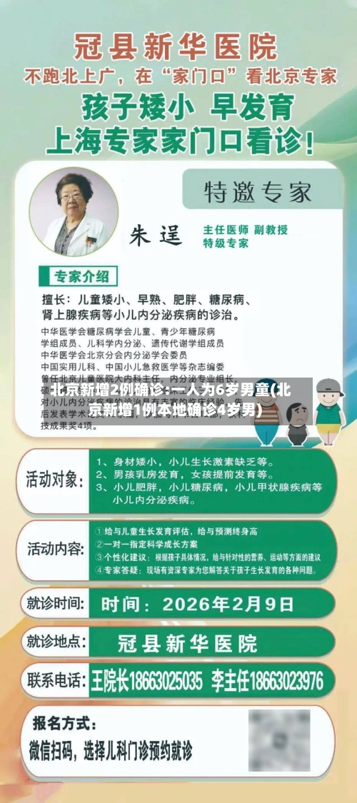 北京新增2例确诊:一人为6岁男童(北京新增1例本地确诊4岁男)