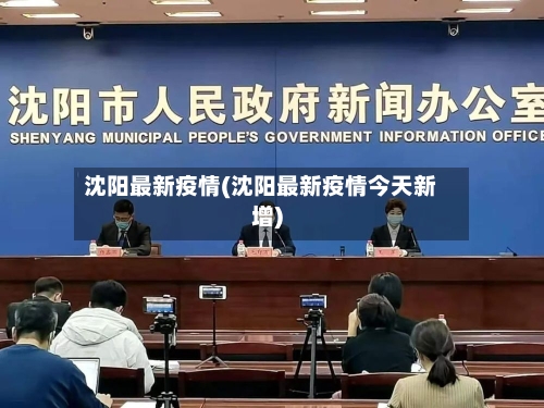 沈阳最新疫情(沈阳最新疫情今天新增)