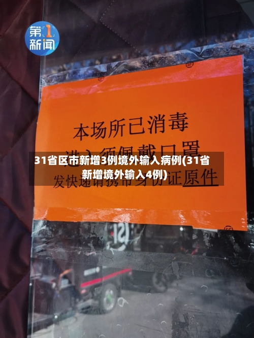 31省区市新增3例境外输入病例(31省新增境外输入4例)-第3张图片