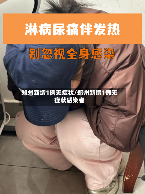 郑州新增1例无症状/郑州新增1例无症状感染者-第3张图片