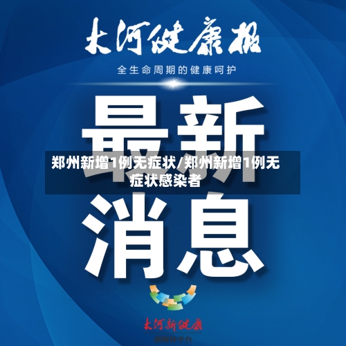 郑州新增1例无症状/郑州新增1例无症状感染者