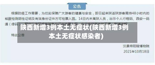 陕西新增3例本土无症状(陕西新增3例本土无症状感染者)-第3张图片