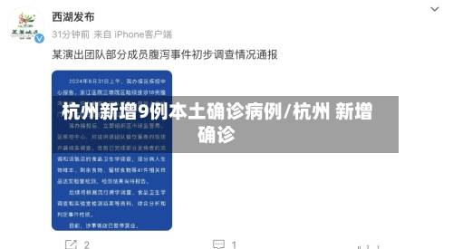 杭州新增9例本土确诊病例/杭州 新增确诊-第2张图片