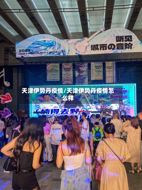 天津伊势丹疫情/天津伊势丹疫情怎么样