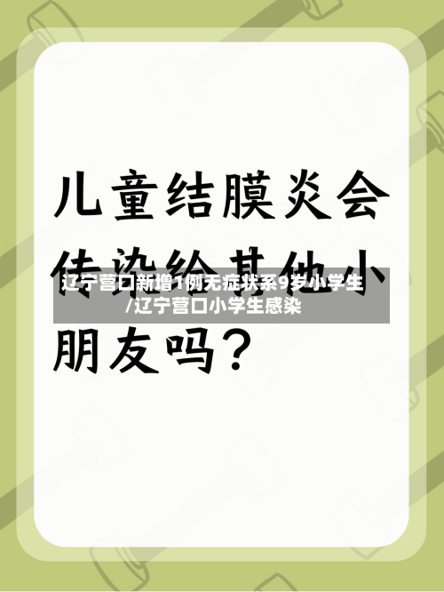 辽宁营口新增1例无症状系9岁小学生/辽宁营口小学生感染-第2张图片