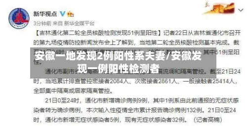 安徽一地发现2例阳性系夫妻/安徽发现一例阳性检测者