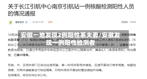 安徽一地发现2例阳性系夫妻/安徽发现一例阳性检测者-第2张图片