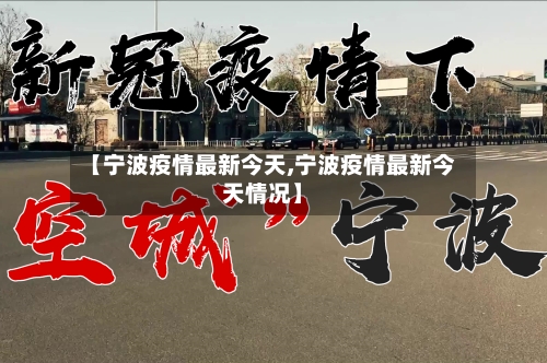 【宁波疫情最新今天,宁波疫情最新今天情况】-第3张图片